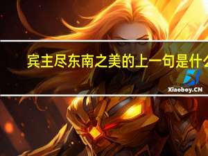 宾主尽东南之美的上一句是什么