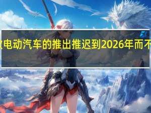 宾利将其首款电动汽车的推出推迟到2026年而不是因为大众的挫折