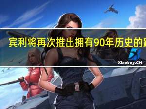 宾利将再次推出拥有90年历史的跑车