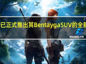 宾利已正式推出其Bentayga SUV的全新汽油版本