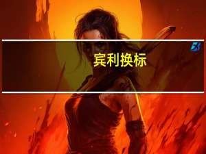 宾利换标（宾利将车标改熊猫）