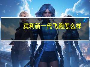 宾利新一代飞跑怎么样？宾利疾驰2020价格