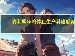 宾利明年将停止生产其旗舰W-12发动机