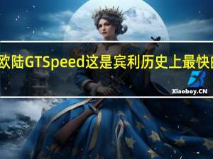 宾利欧陆GTSpeed这是宾利历史上最快的生产速度