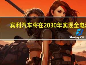 宾利汽车将在2030年实现全电动