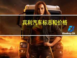 宾利汽车标志和价格