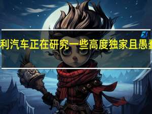 宾利汽车正在研究一些高度独家且愚蠢的东西