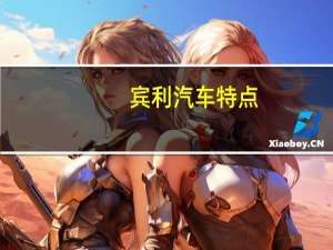 宾利汽车特点