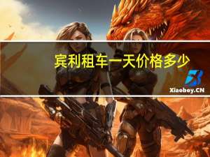 宾利租车一天价格多少