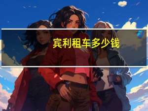 宾利租车多少钱