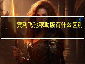 宾利飞驰穆勒版有什么区别