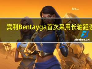 宾利Bentayga首次采用长轴距设计
