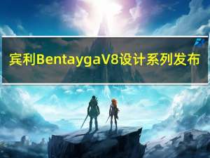 賓利Bentayga V8設(shè)計系列發(fā)布