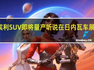 宾利SUV即将量产听说在日内瓦车展上展出