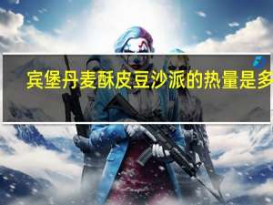 宾堡 丹麦酥皮豆沙派的热量是多少