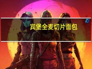 宾堡 全麦切片面包(无添加蔗糖)卡路里是多少