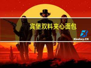 宾堡双料夹心面包(红豆味+抹茶味)的热量是多少