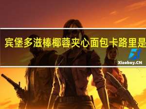 宾堡 多滋棒椰蓉夹心面包卡路里是多少