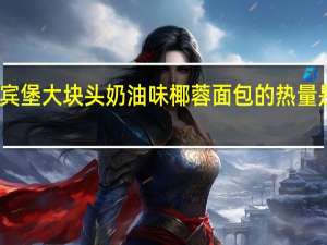 宾堡 大块头奶油味椰蓉面包的热量是多少