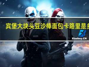宾堡 大块头豆沙棒面包卡路里是多少
