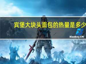 宾堡 大块头面包的热量是多少