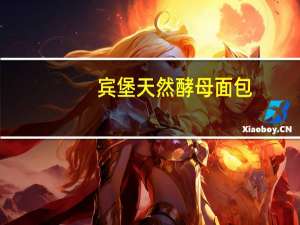 宾堡 天然酵母面包(巧克力味)的热量是多少