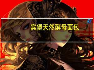 宾堡 天然酵母面包 (蛋奶味)的热量是多少