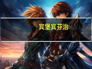 宾堡 宾芬治(草莓味)卡路里是多少