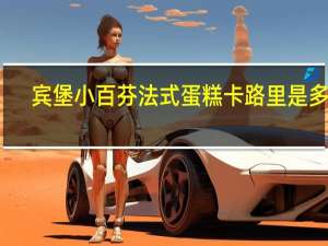 宾堡 小百芬法式蛋糕卡路里是多少