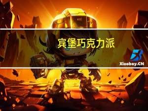 宾堡 巧克力派(榛子)(香甜)卡路里是多少