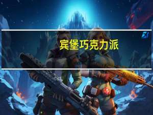 宾堡 巧克力派(榛子、香甜)的热量是多少