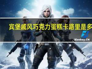 宾堡 戚风巧克力蛋糕卡路里是多少