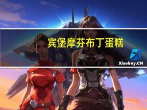 宾堡 摩芬布丁蛋糕(巧克力味夹心)的热量是多少