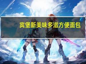 宾堡 新美味多滋方便面包(新包装)卡路里是多少