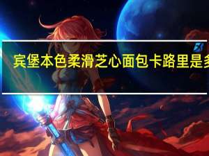 宾堡 本色 柔滑芝心面包卡路里是多少