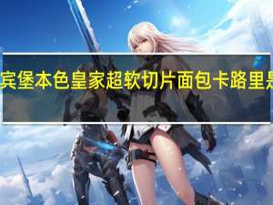 宾堡 本色皇家超软切片面包卡路里是多少