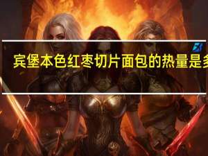 宾堡 本色红枣切片面包的热量是多少