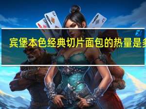 宾堡 本色经典切片面包的热量是多少