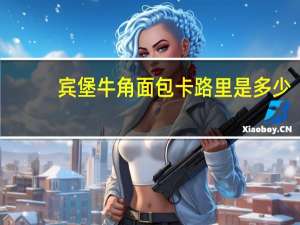 宾堡 牛角面包卡路里是多少