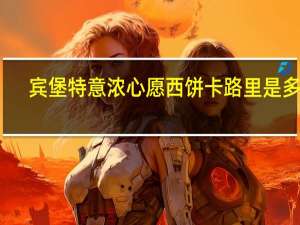 宾堡 特意浓 心愿西饼卡路里是多少