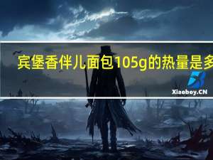 宾堡 香伴儿面包 105g的热量是多少