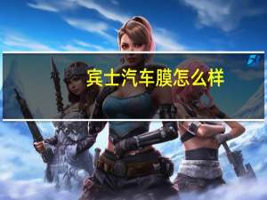 宾士汽车膜怎么样