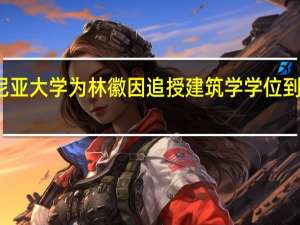 宾夕法尼亚大学为林徽因追授建筑学学位 到底什么情况嘞
