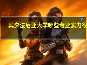 宾夕法尼亚大学哪些专业实力很强