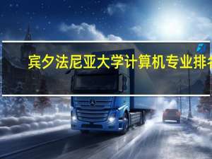 宾夕法尼亚大学计算机专业排名