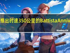宾尼法利纳宣布推出时速350公里的Battista Anniversario电动超级跑车