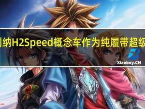 宾尼法利纳H2Speed概念车作为纯履带超级跑车进入生产