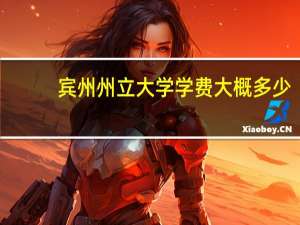 宾州州立大学学费大概多少
