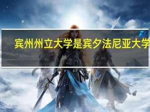 宾州州立大学是宾夕法尼亚大学吗