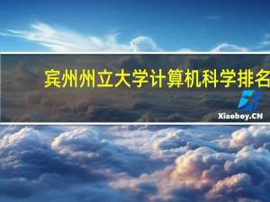 宾州州立大学计算机科学排名